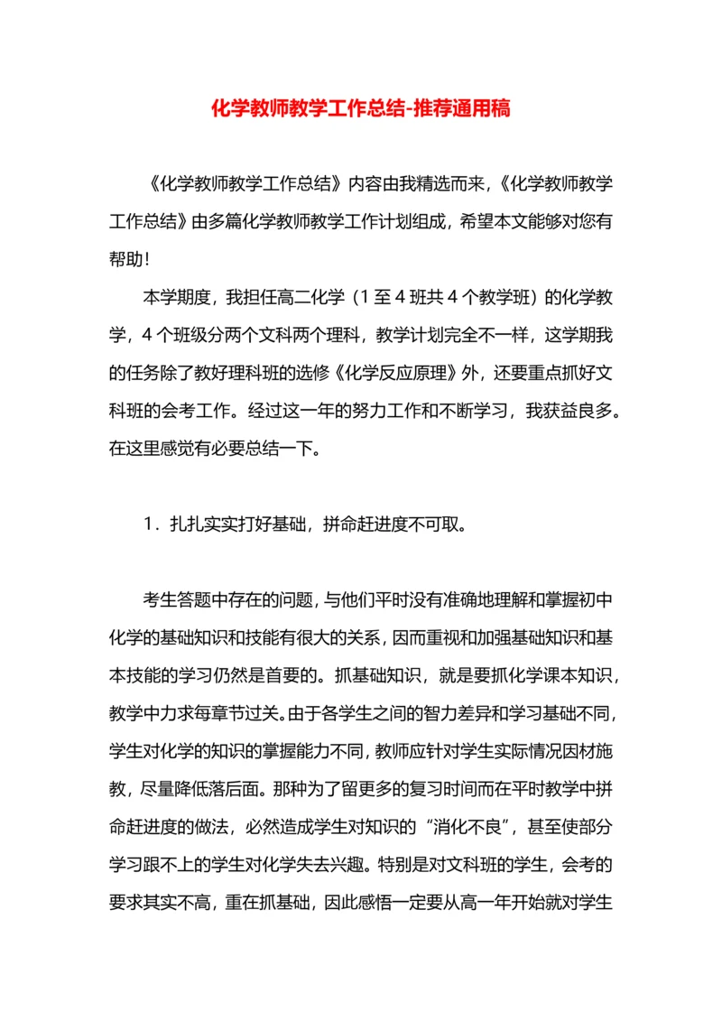 化学教师教学工作总结.docx