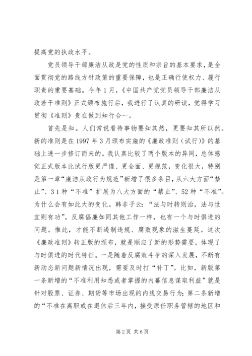 城建局党员干部廉政准则学习体会.docx