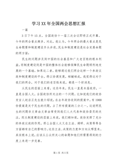 学习XX年全国两会思想汇报.docx