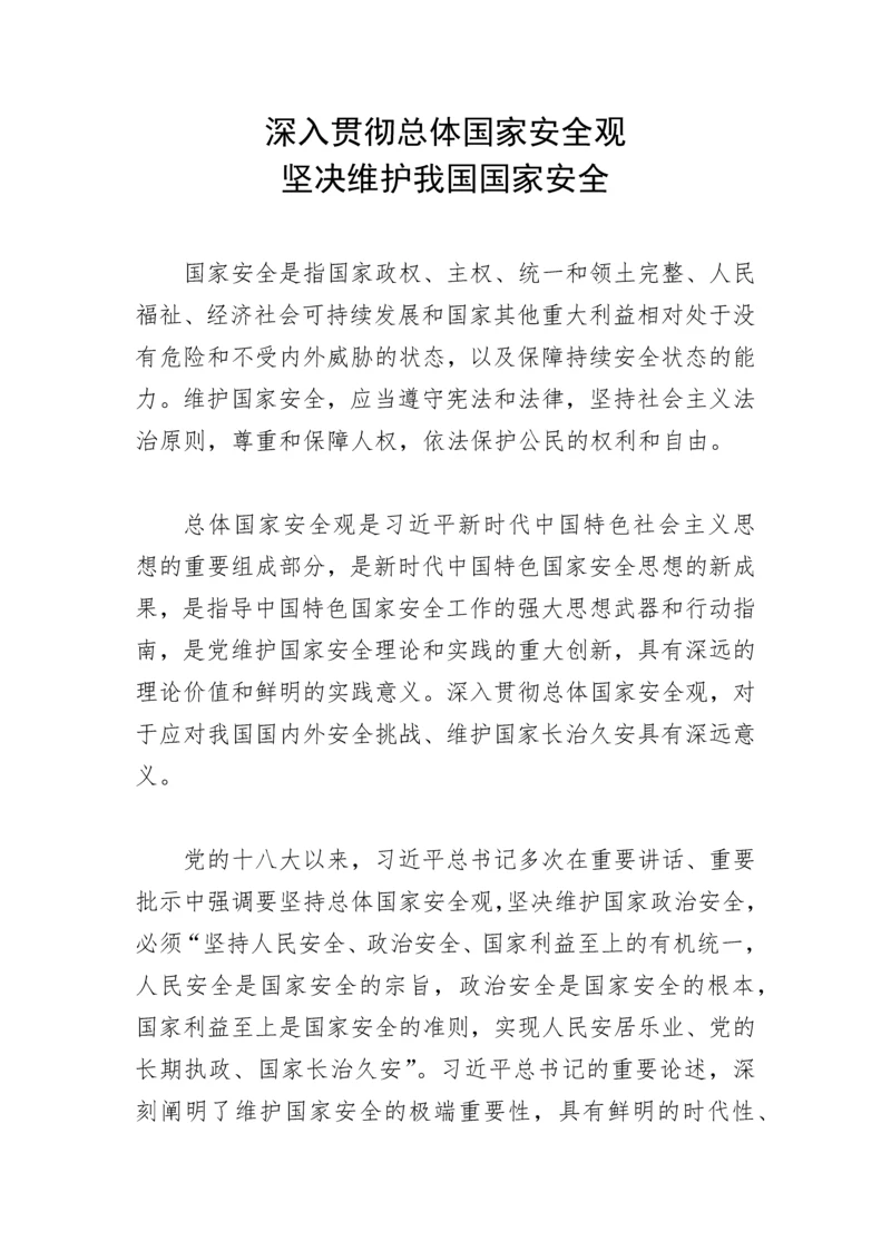 【党课讲稿】深入贯彻总体国家安全观 坚决维护我国国家安全.docx