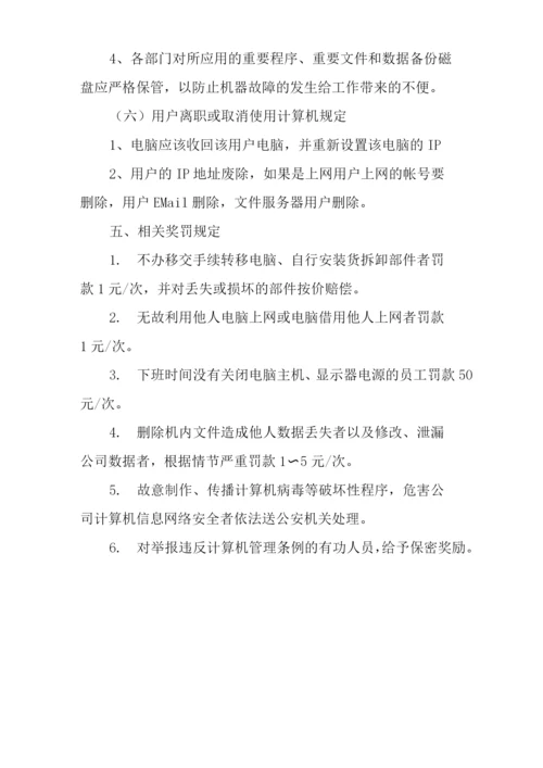 单位公司企业计算机使用管理制度.docx