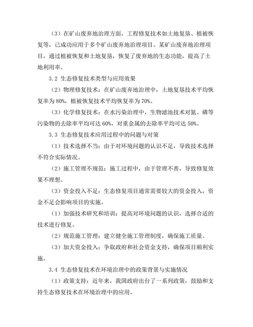 生态修复技术在环境治理中的应用