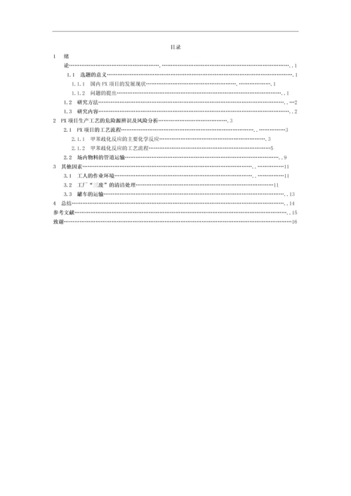 学位论文-—px项目立项的危险源辨识及风险分析.docx