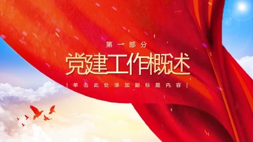 新征程再出发红旗飘扬政府工作报告通用PPT模板