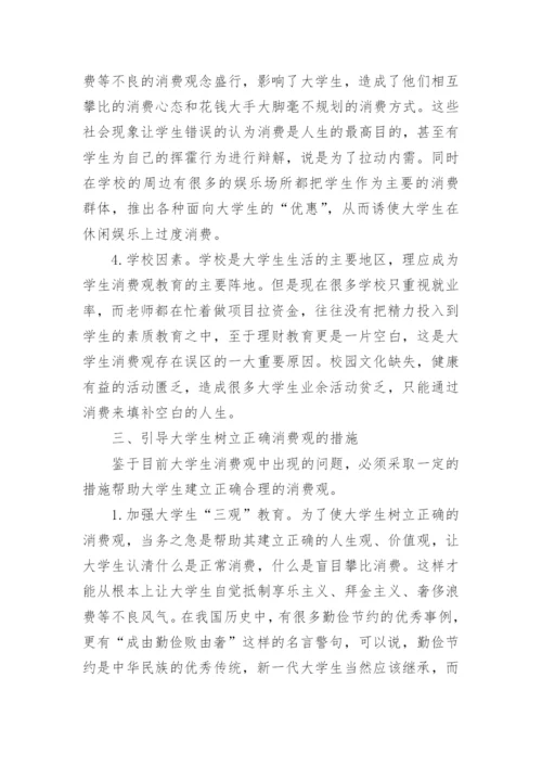 当代大学生消费观论文.docx