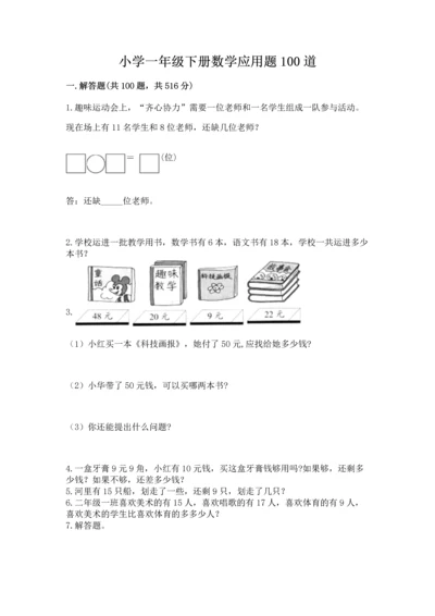 小学一年级下册数学应用题100道一套.docx