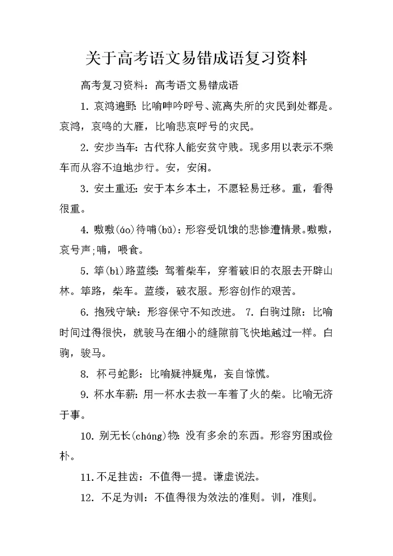 关于高考语文易错成语复习资料