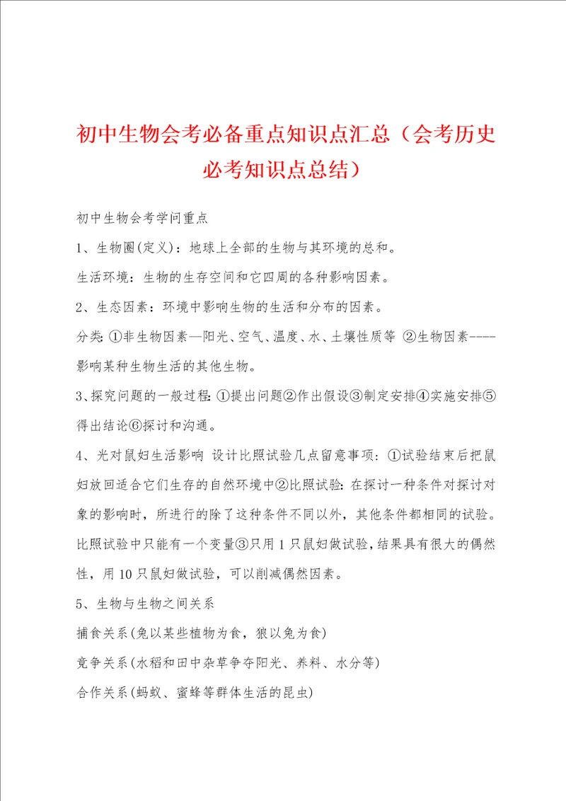 初中生物会考必备重点知识点汇总会考历史必考知识点总结