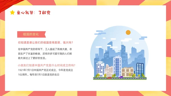 红色黄色卡通插画幼儿园建党节动态PPT