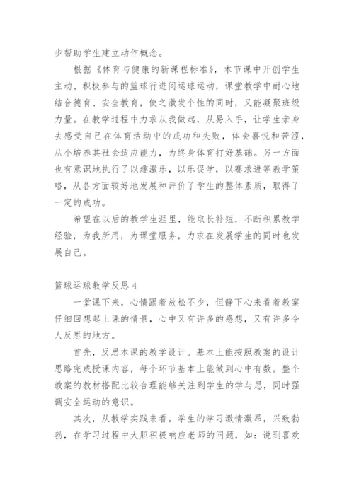 篮球运球教学反思_2.docx