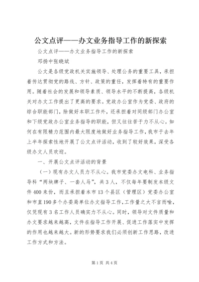 公文点评——办文业务指导工作的新探索.docx