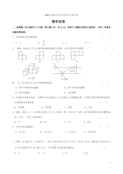 2021年辽宁省锦州市中考数学试题(Word版).docx