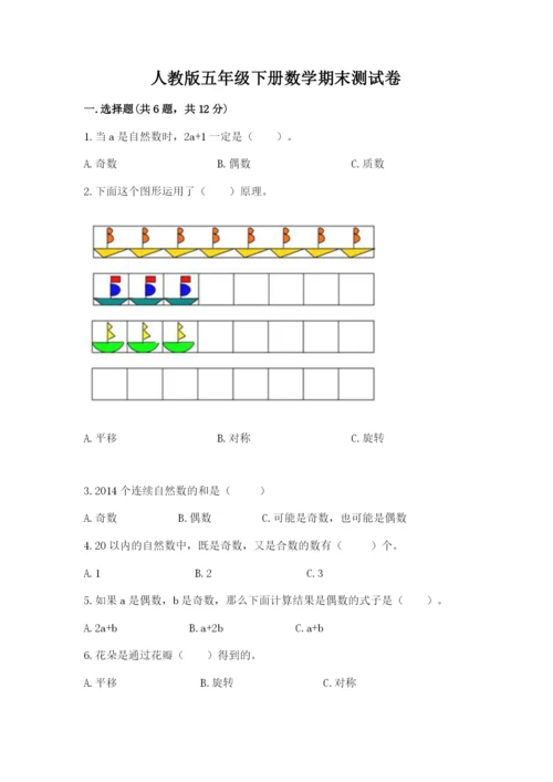 人教版五年级下册数学期末测试卷含完整答案【易错题】.docx
