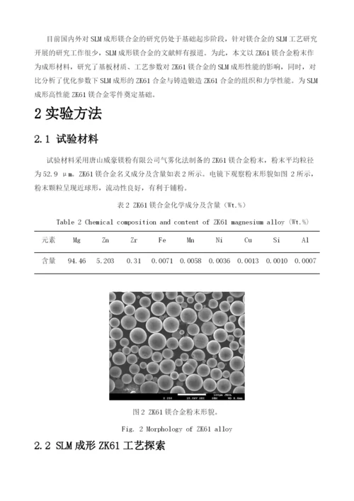 激光选区熔化成形ZK61工艺及组织性能研究.docx