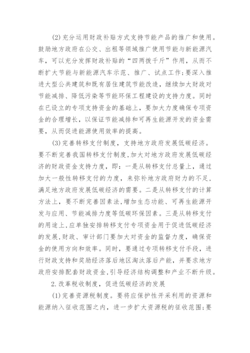 发展低碳经济的财税政策研究论文.docx