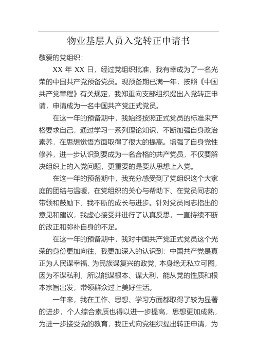 物业基层人员入党转正申请书
