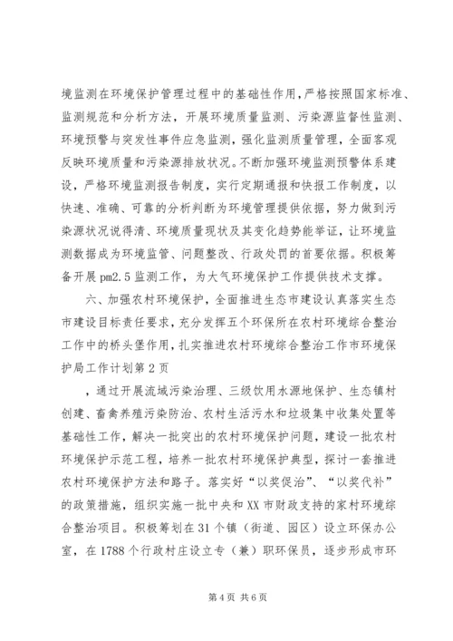 市环境保护局工作计划 (2).docx