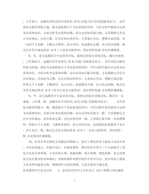 2023年教师学生论文评语.docx