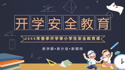 中小学生新学期开学安全教育ppt模板