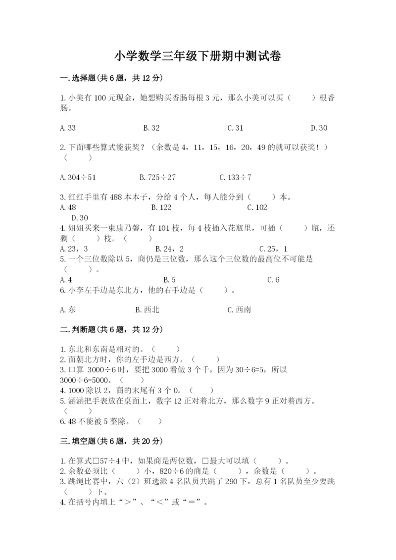 小学数学三年级下册期中测试卷及答案【考点梳理】.docx