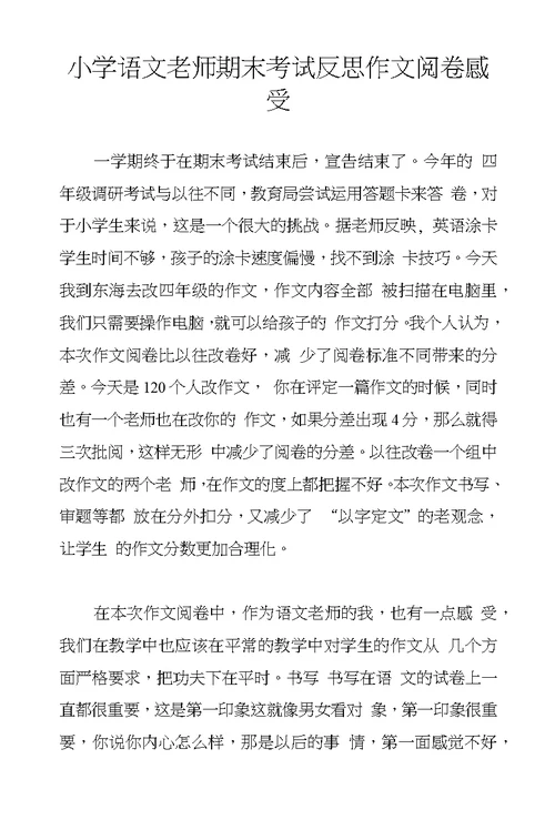 小学语文老师期末考试反思作文阅卷感受