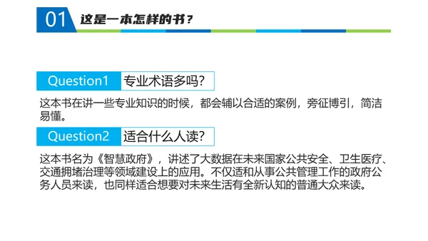 《智慧政府》读书笔记通用PPT