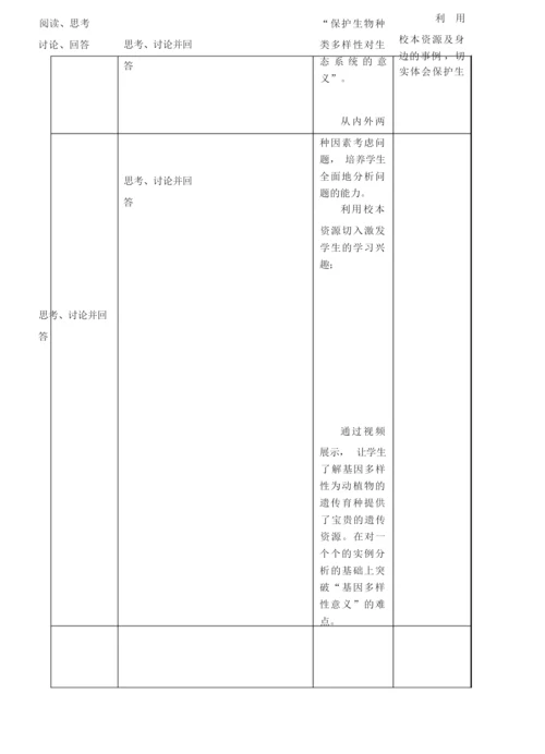 《认识生物的多样性》教学设计024903.docx