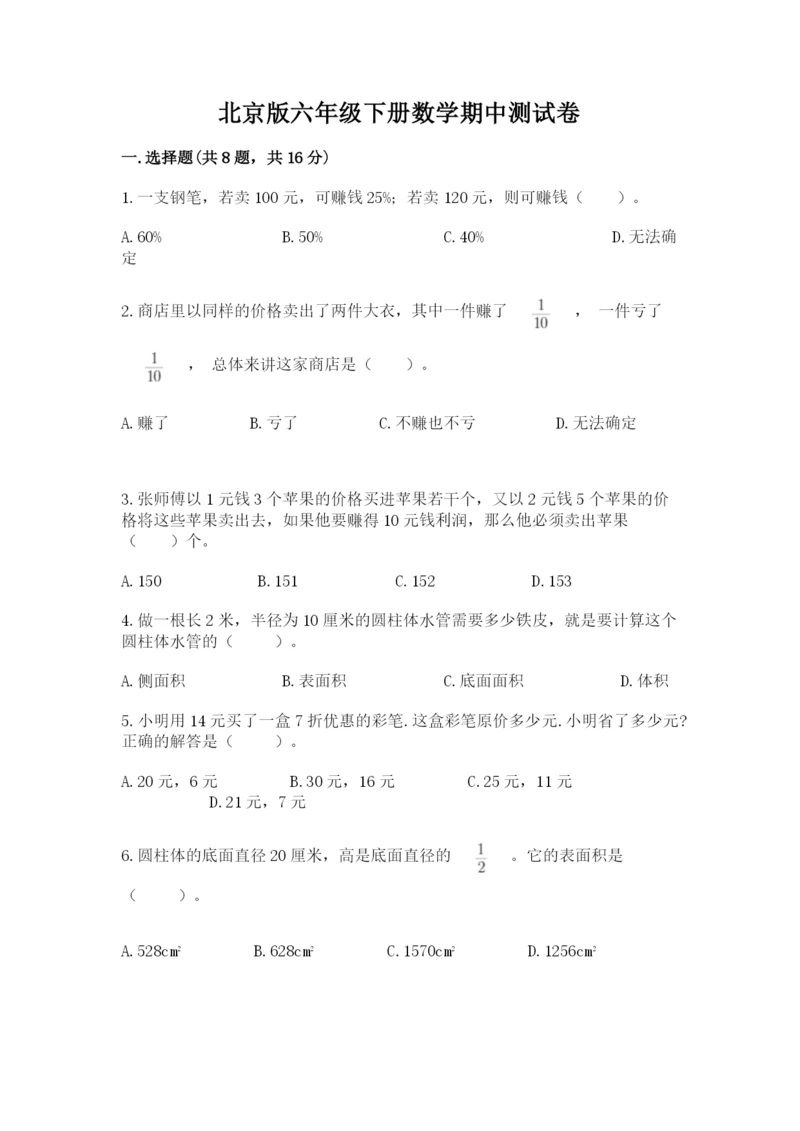 北京版六年级下册数学期中测试卷【学生专用】.docx