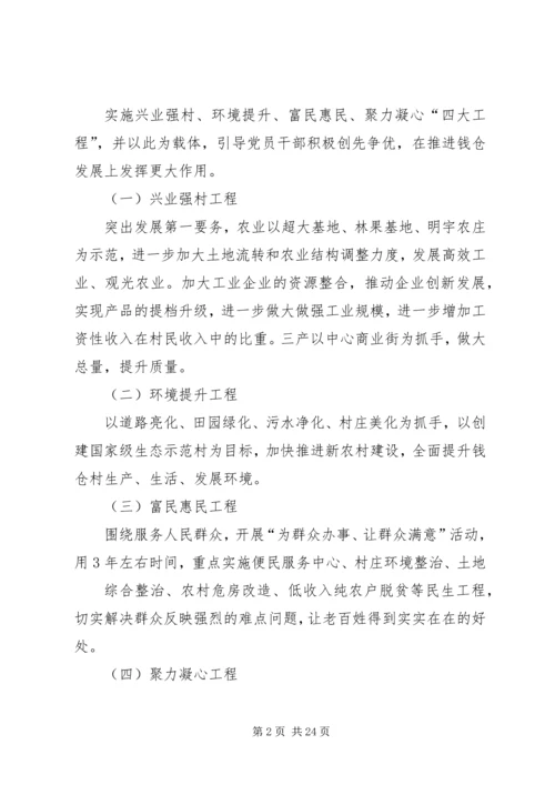 钱仓村创先争优实施方案3.docx