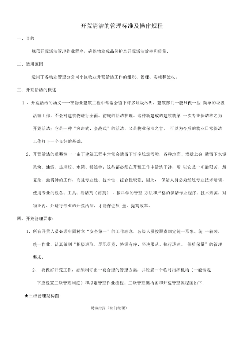开荒清洁的管理标准及操作规程