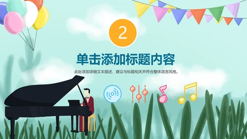 儿童音乐班课件钢琴幼儿园音乐艺术PPT模板