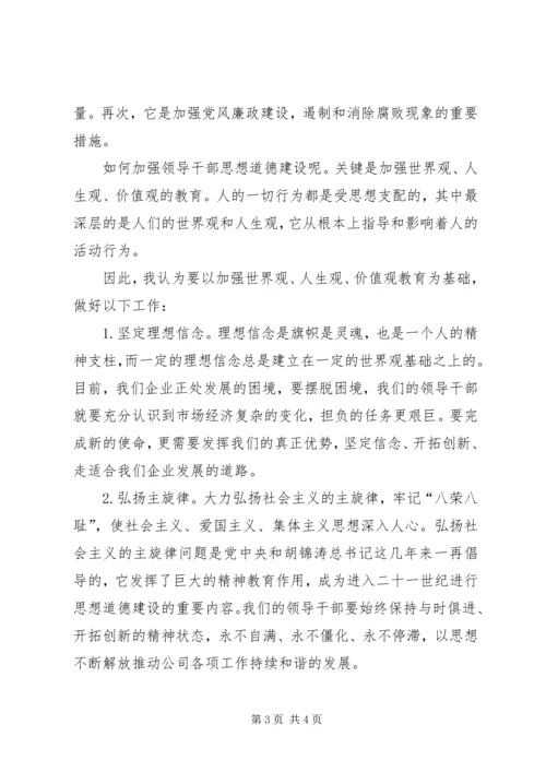 切实加强领导干部的思想道德建设.docx