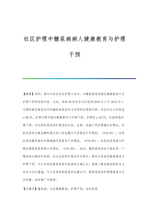 社区护理中糖尿病病人健康教育与护理干预.docx