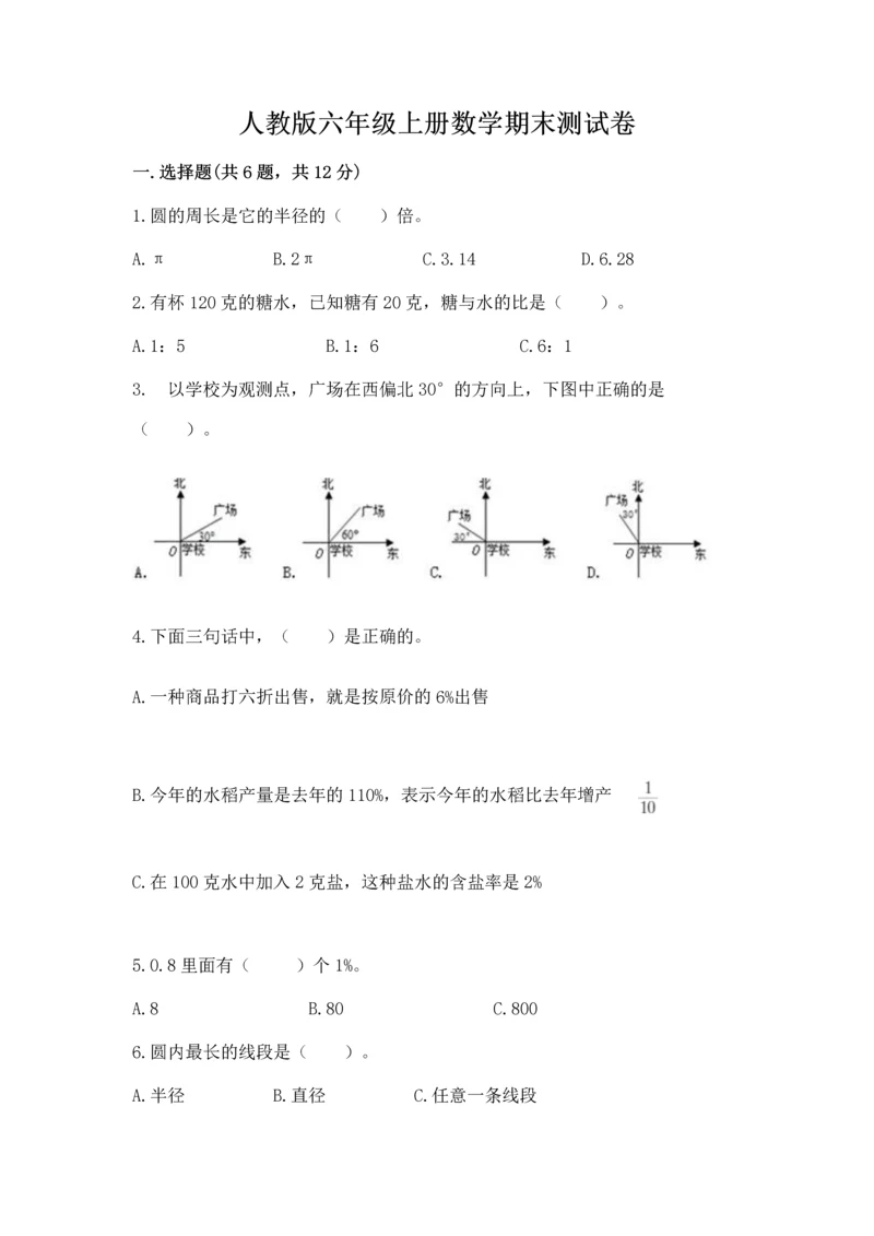 人教版六年级上册数学期末测试卷带答案（模拟题）.docx