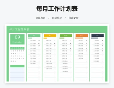 每月工作计划表