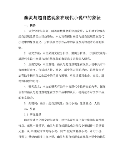 幽灵与超自然现象在现代小说中的象征