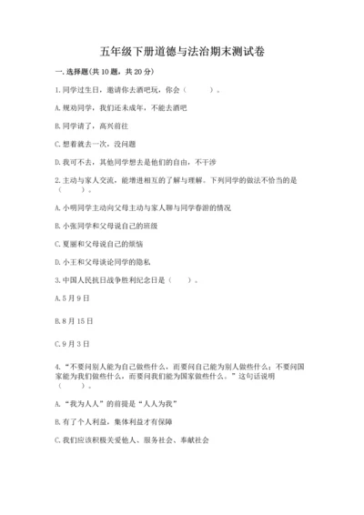 五年级下册道德与法治期末测试卷及完整答案【各地真题】.docx