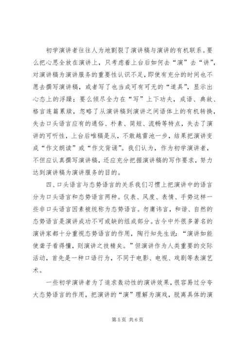 初学演讲应处理好的四种关系.docx