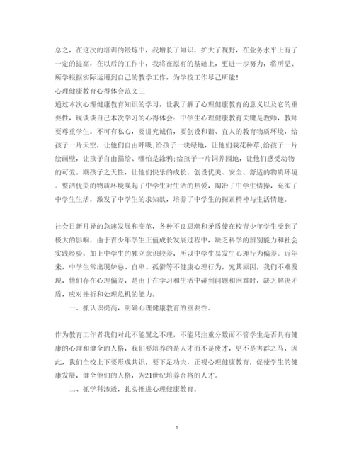 精编心理健康教育心得体会范文2.docx