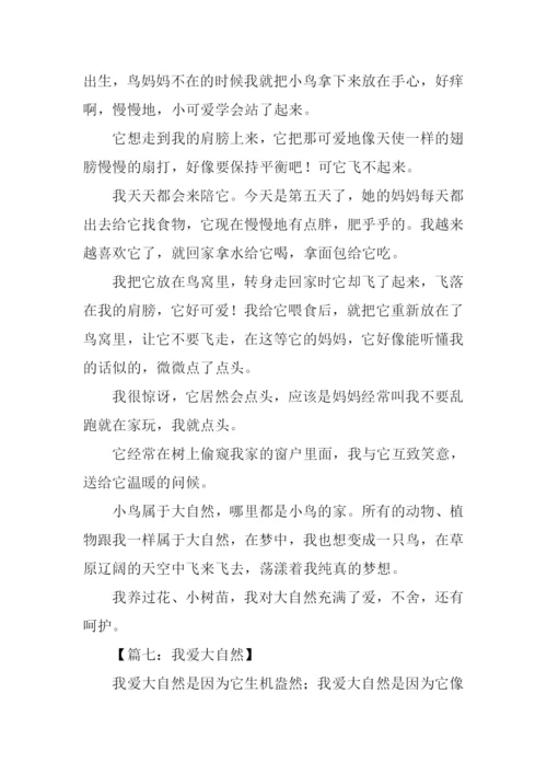 我爱大自然作文800字.docx