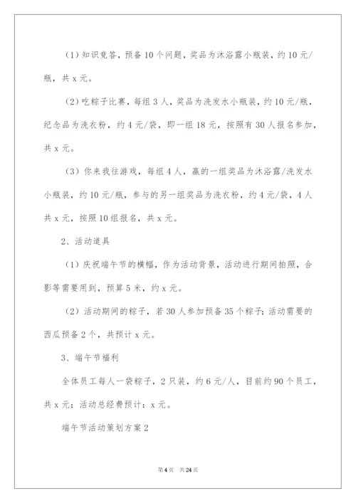 2022端午节活动策划方案（通用5篇）.docx