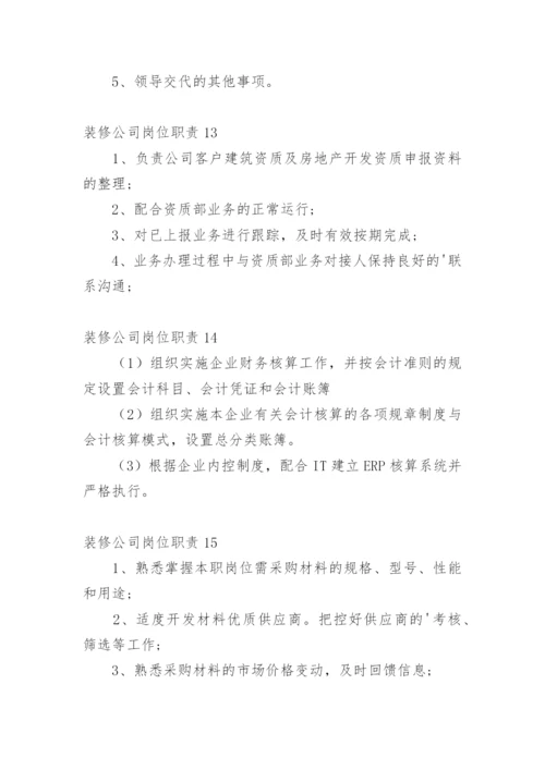 装修公司岗位职责.docx