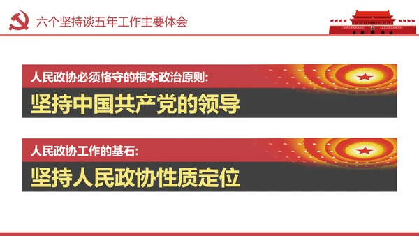 两会数读政协常委会工作报告PPT