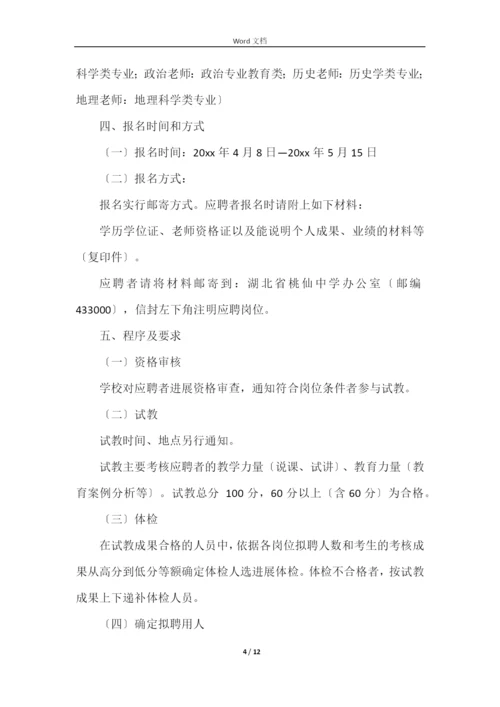 学校教师招聘实施方案.docx