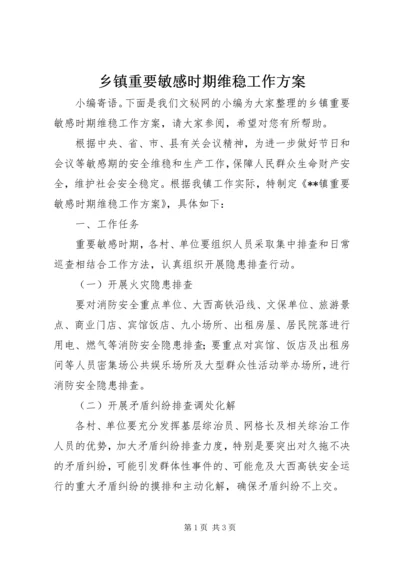 乡镇重要敏感时期维稳工作方案.docx