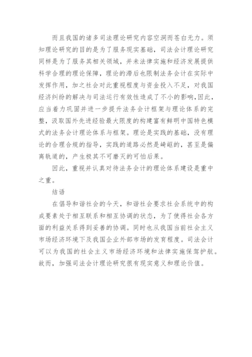 司法会计理论在我国发展现状及其问题探讨论文.docx