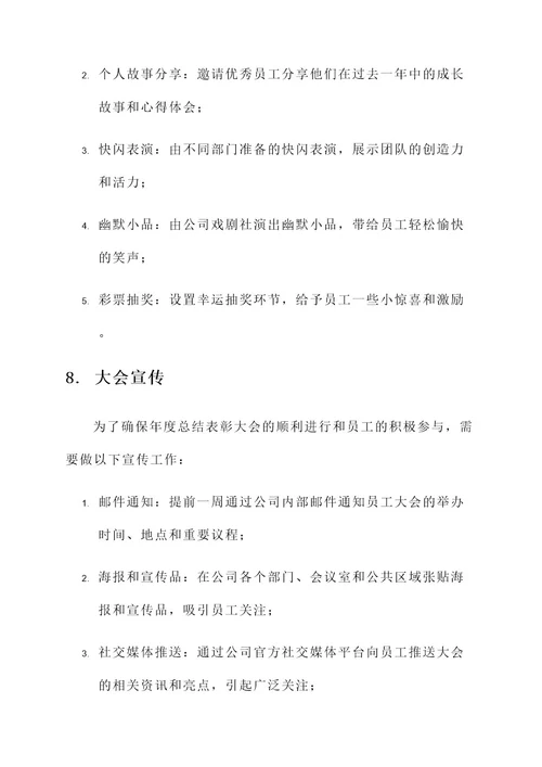 年度总结表彰大会策划案