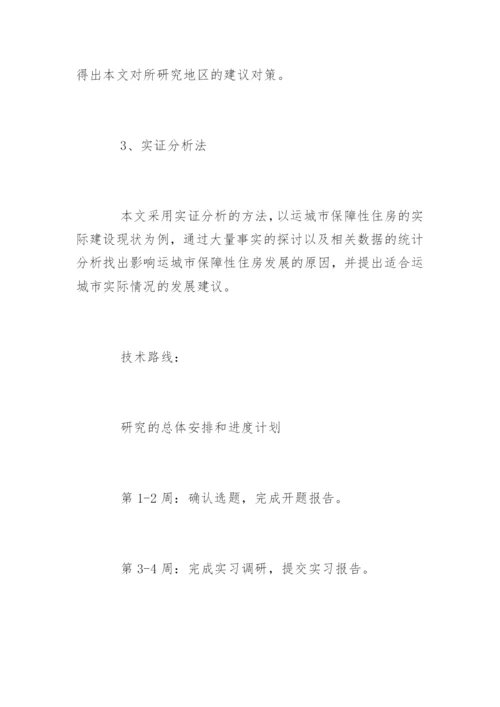 管理学院论文开题报告.docx