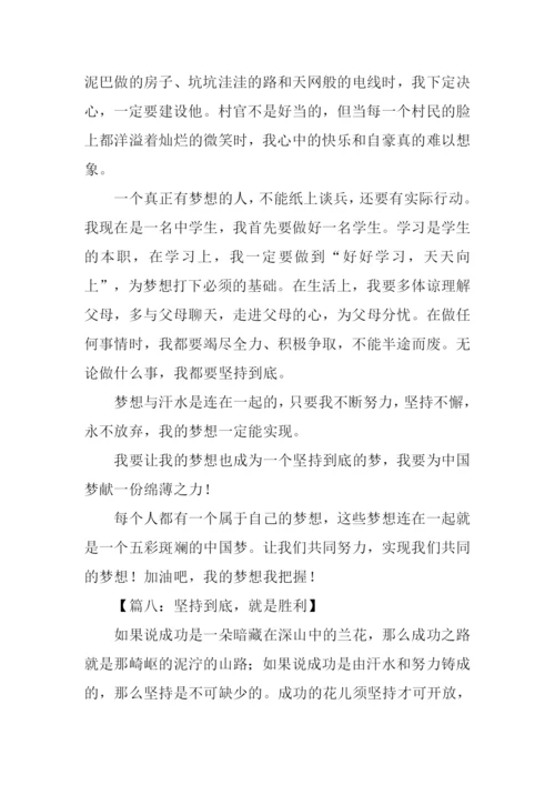 有关坚持到底的作文.docx