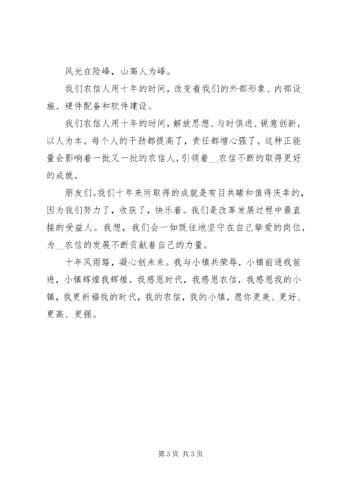 农村信用社十年发展演讲稿 (2).docx